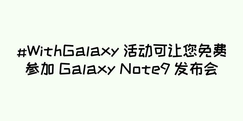#WithGalaxy 活动可让您免费参加 Galaxy Note9 发布会