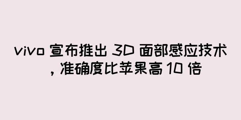 vivo 宣布推出 3D 面部感应技术，准确度比苹果高 10 倍