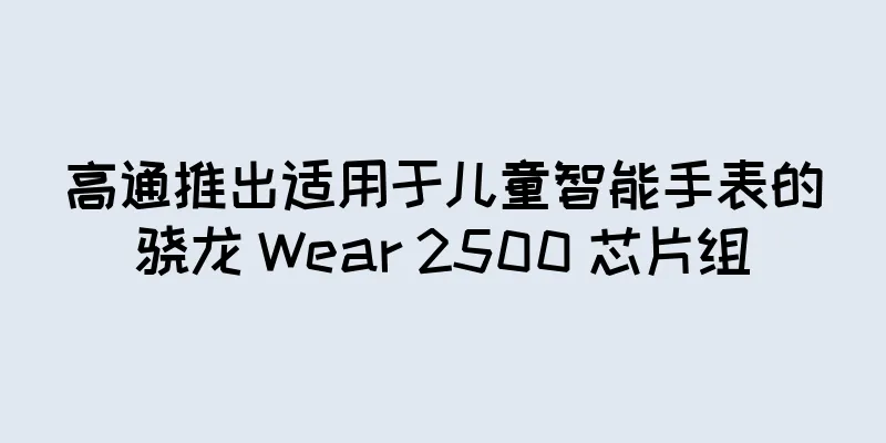 高通推出适用于儿童智能手表的骁龙 Wear 2500 芯片组