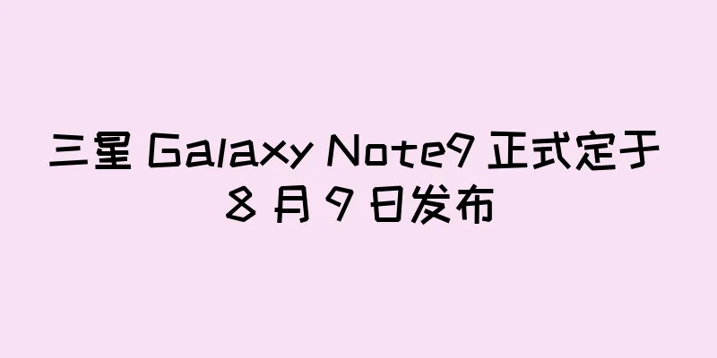 三星 Galaxy Note9 正式定于 8 月 9 日发布