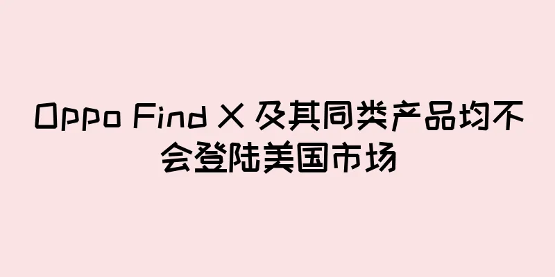 Oppo Find X 及其同类产品均不会登陆美国市场