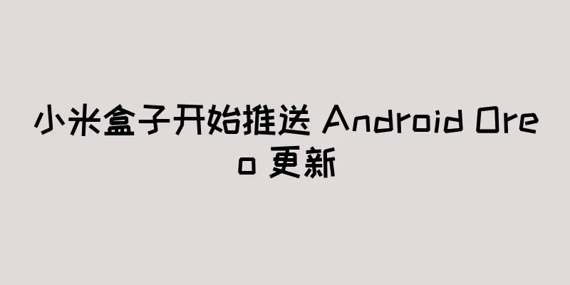 小米盒子开始推送 Android Oreo 更新