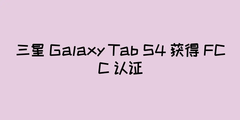 三星 Galaxy Tab S4 获得 FCC 认证