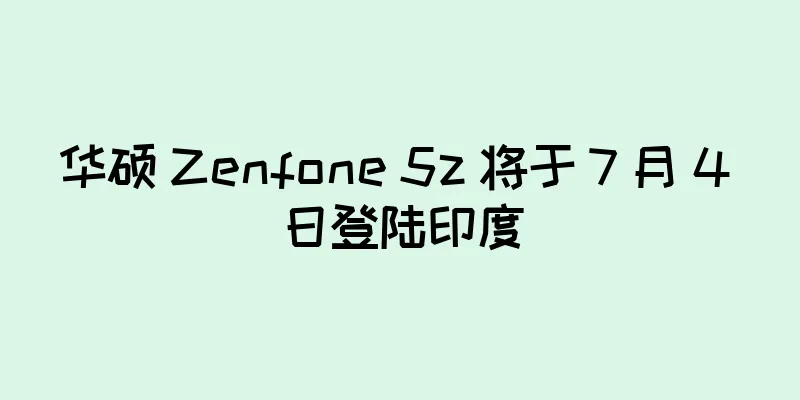华硕 Zenfone 5z 将于 7 月 4 日登陆印度