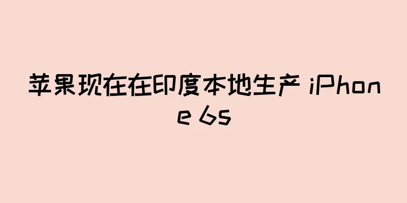 苹果现在在印度本地生产 iPhone 6s