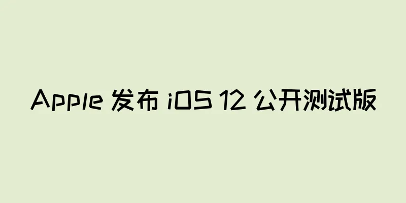 Apple 发布 iOS 12 公开测试版