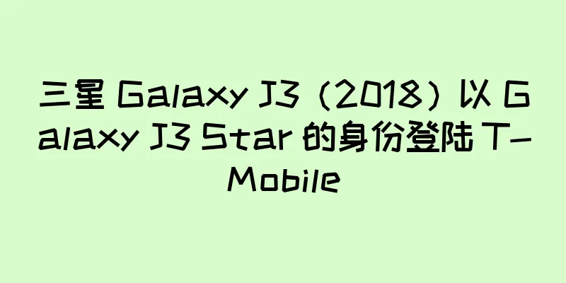 三星 Galaxy J3（2018）以 Galaxy J3 Star 的身份登陆 T-Mobile