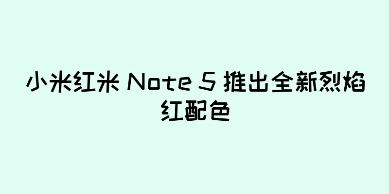 小米红米 Note 5 推出全新烈焰红配色