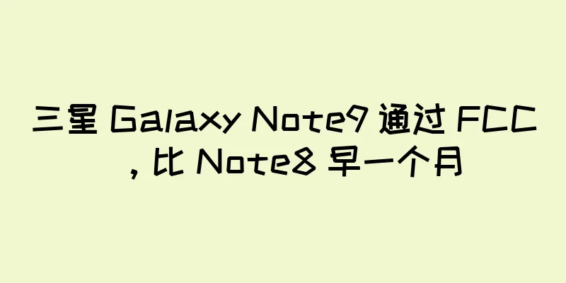 三星 Galaxy Note9 通过 FCC，比 Note8 早一个月