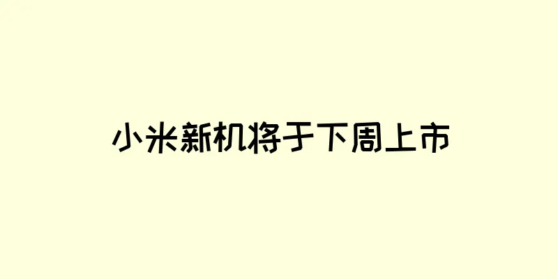 小米新机将于下周上市