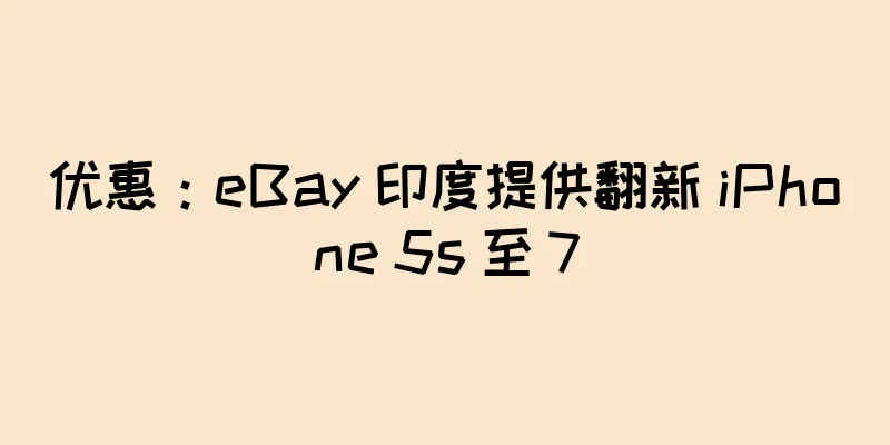优惠：eBay 印度提供翻新 iPhone 5s 至 7
