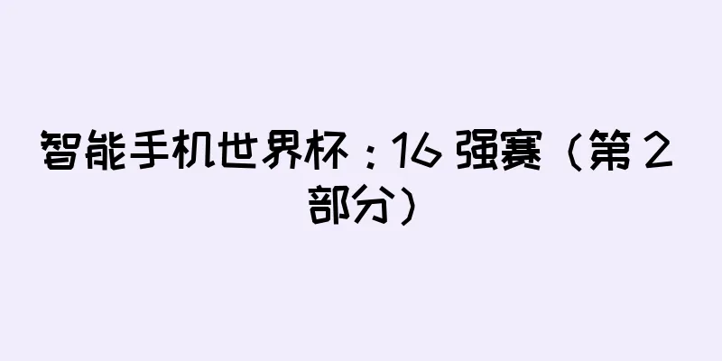 智能手机世界杯：16 强赛（第 2 部分）