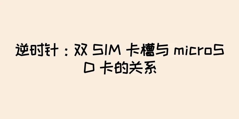 逆时针：双 SIM 卡槽与 microSD 卡的关系