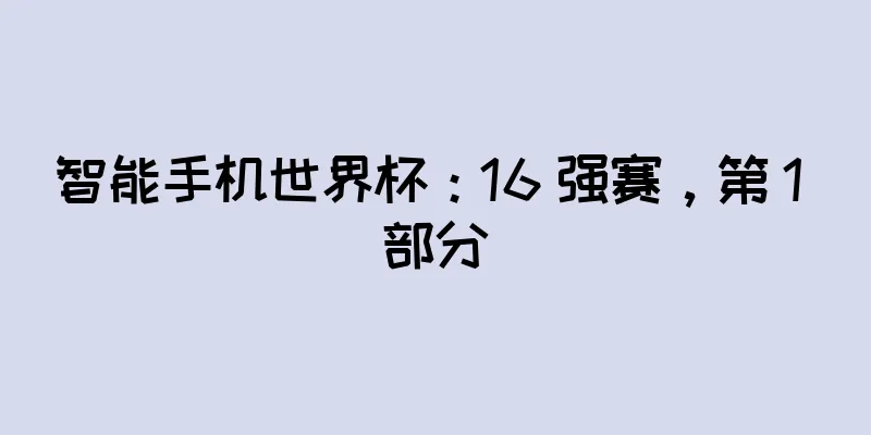 智能手机世界杯：16 强赛，第 1 部分