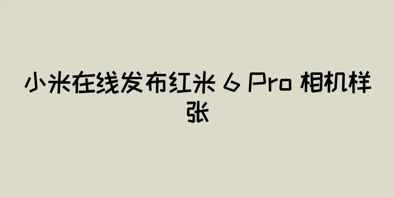 小米在线发布红米 6 Pro 相机样张