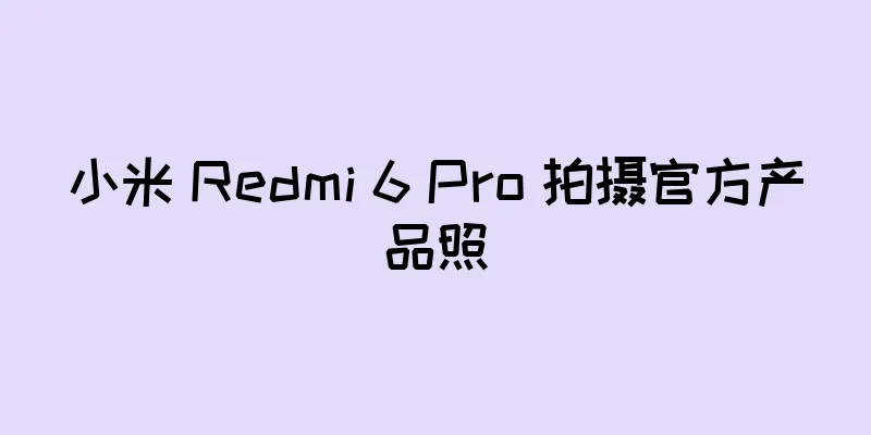小米 Redmi 6 Pro 拍摄官方产品照