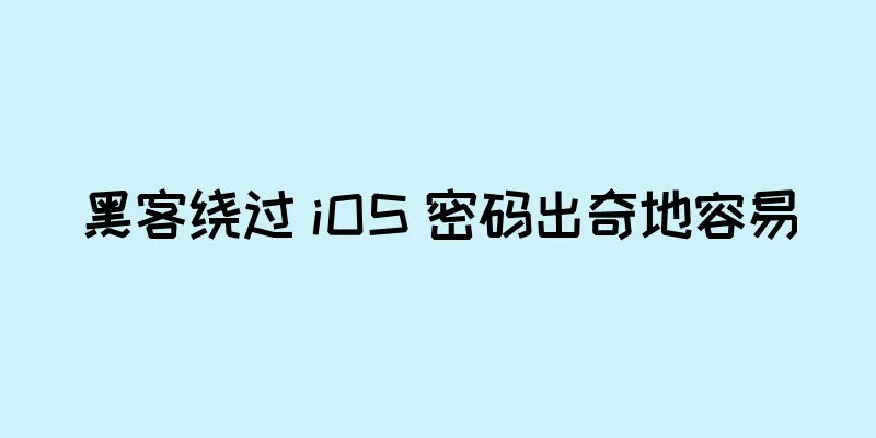 黑客绕过 iOS 密码出奇地容易