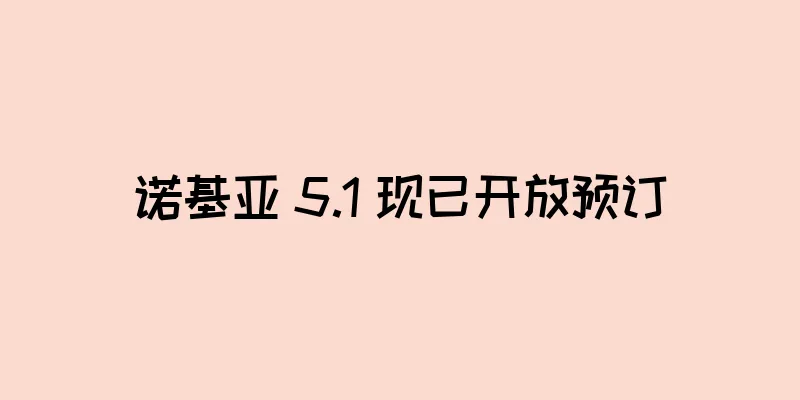 诺基亚 5.1 现已开放预订