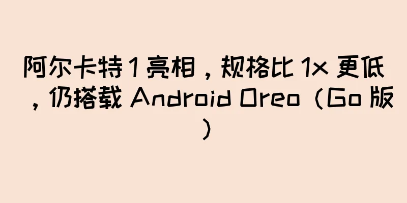 阿尔卡特 1 亮相，规格比 1x 更低，仍搭载 Android Oreo（Go 版）