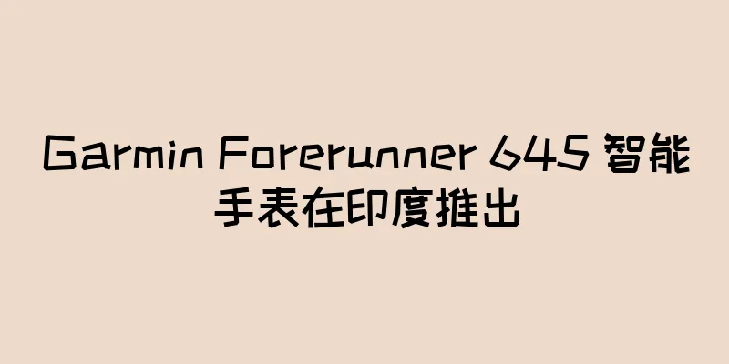 Garmin Forerunner 645 智能手表在印度推出