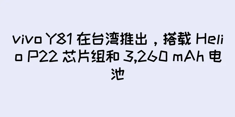 vivo Y81 在台湾推出，搭载 Helio P22 芯片组和 3,260 mAh 电池