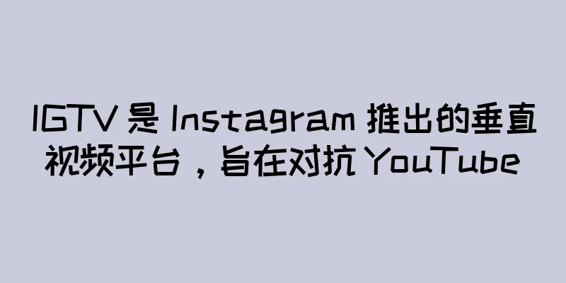 IGTV 是 Instagram 推出的垂直视频平台，旨在对抗 YouTube