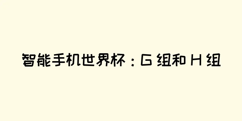 智能手机世界杯：G 组和 H 组