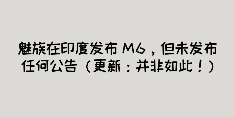 魅族在印度发布 M6，但未发布任何公告（更新：并非如此！）