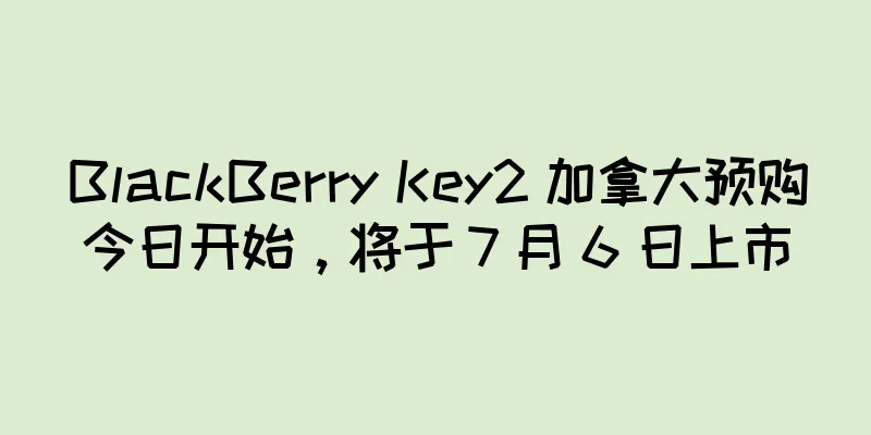 BlackBerry Key2 加拿大预购今日开始，将于 7 月 6 日上市