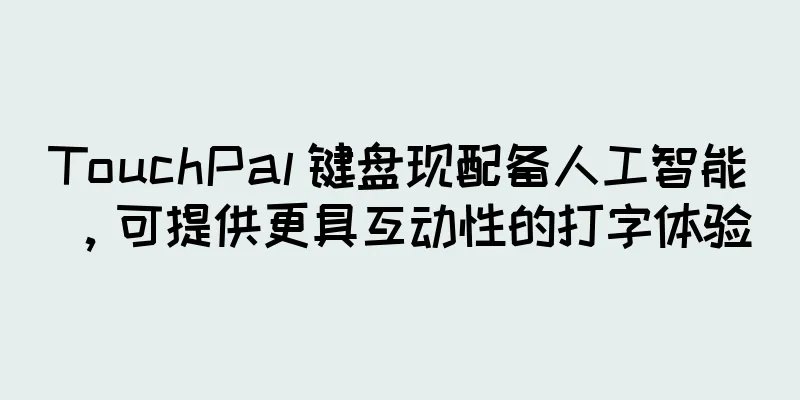 TouchPal 键盘现配备人工智能，可提供更具互动性的打字体验