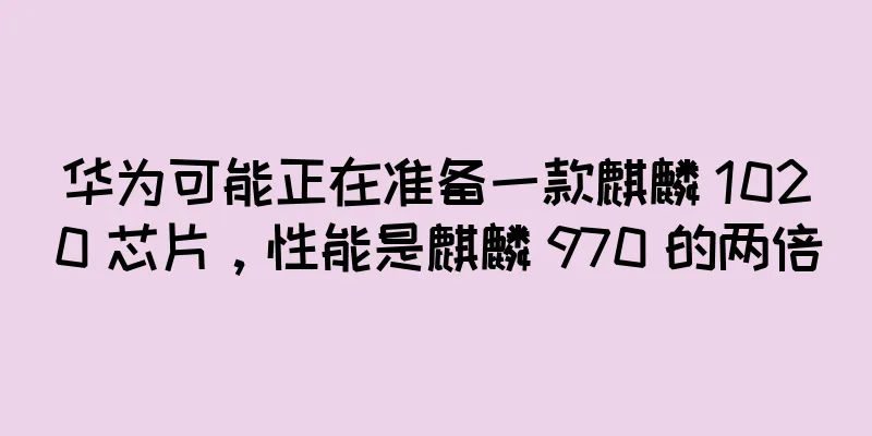 华为可能正在准备一款麒麟 1020 芯片，性能是麒麟 970 的两倍