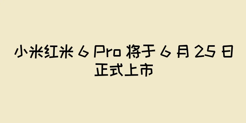 小米红米 6 Pro 将于 6 月 25 日正式上市