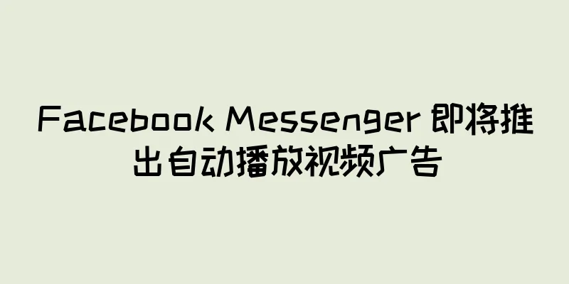 Facebook Messenger 即将推出自动播放视频广告