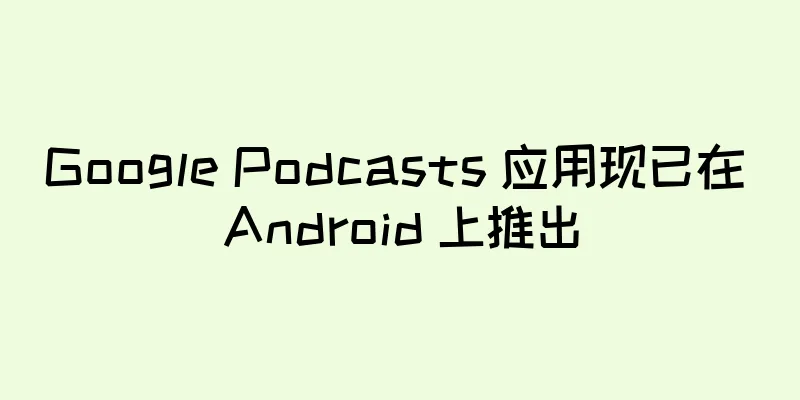 Google Podcasts 应用现已在 Android 上推出