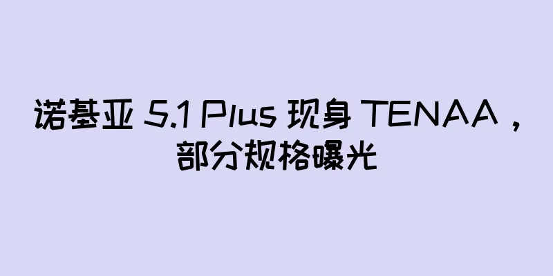 诺基亚 5.1 Plus 现身 TENAA，部分规格曝光