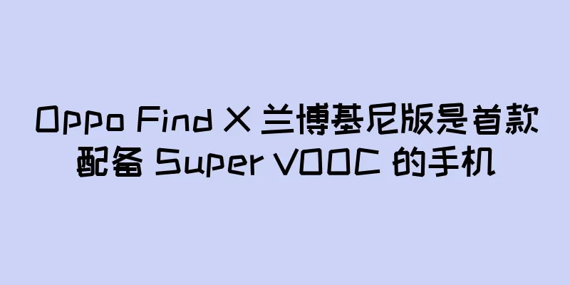 Oppo Find X 兰博基尼版是首款配备 Super VOOC 的手机