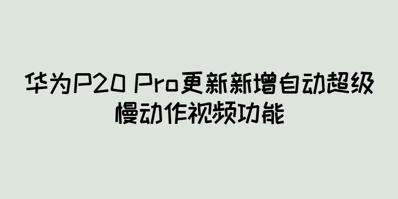 华为P20 Pro更新新增自动超级慢动作视频功能