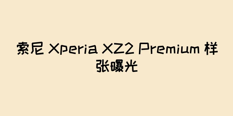 索尼 Xperia XZ2 Premium 样张曝光