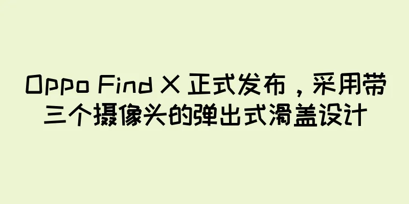Oppo Find X 正式发布，采用带三个摄像头的弹出式滑盖设计