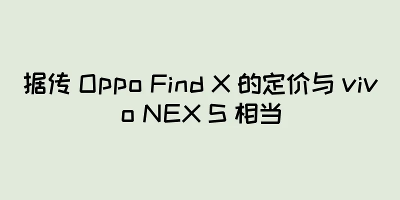 据传 Oppo Find X 的定价与 vivo NEX S 相当