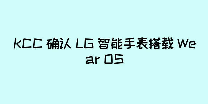 KCC 确认 LG 智能手表搭载 Wear OS