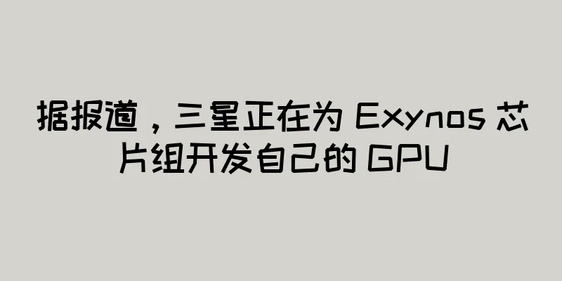 据报道，三星正在为 Exynos 芯片组开发自己的 GPU