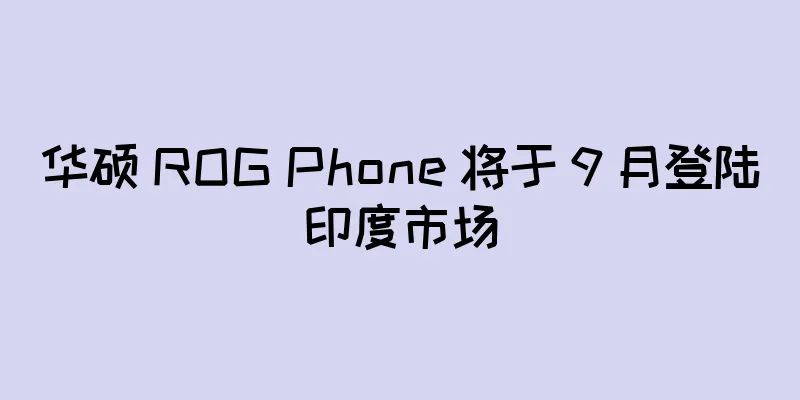 华硕 ROG Phone 将于 9 月登陆印度市场