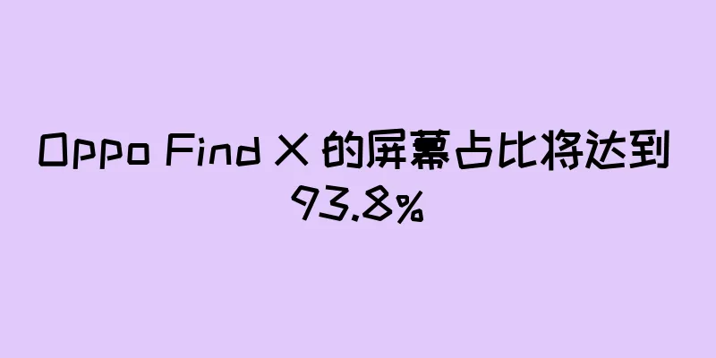 Oppo Find X 的屏幕占比将达到 93.8%