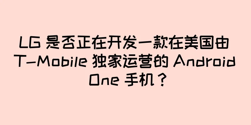 LG 是否正在开发一款在美国由 T-Mobile 独家运营的 Android One 手机？