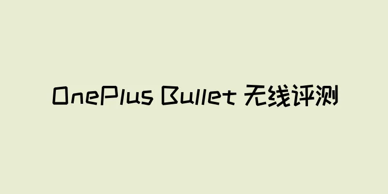 OnePlus Bullet 无线评测
