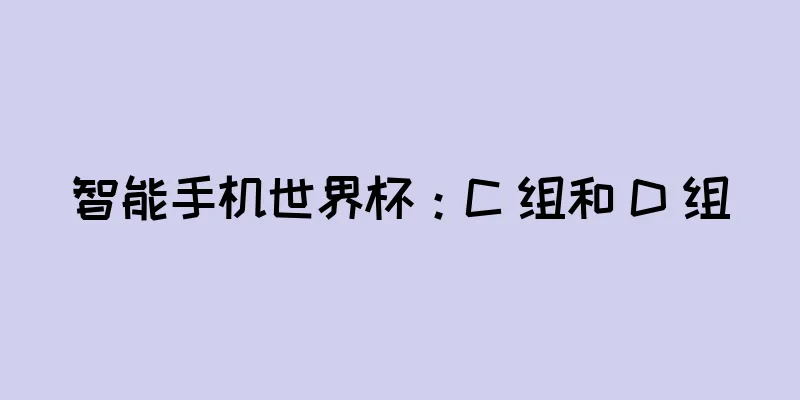 智能手机世界杯：C 组和 D 组