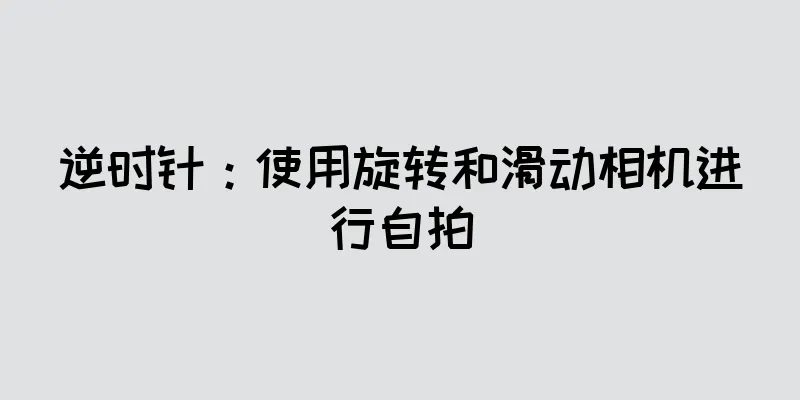 逆时针：使用旋转和滑动相机进行自拍