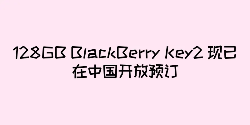 128GB BlackBerry Key2 现已在中国开放预订
