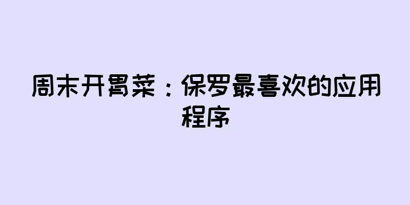 周末开胃菜：保罗最喜欢的应用程序